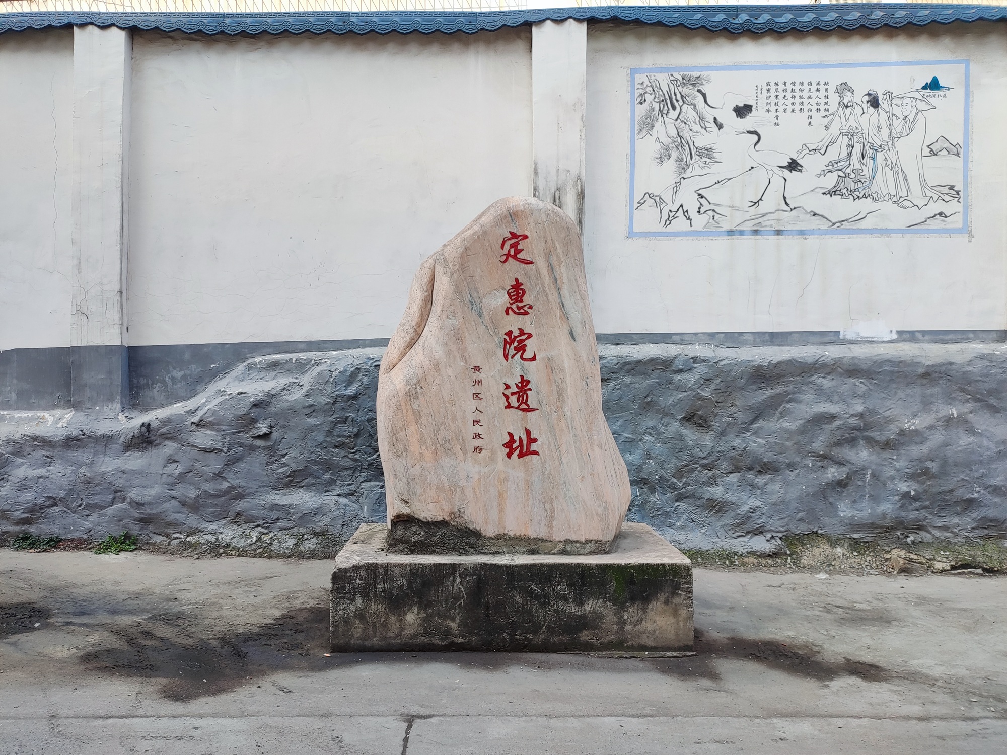 黄州定慧院遗址