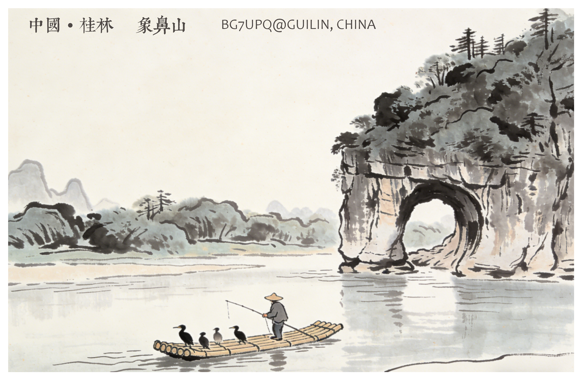 QSL卡风景面 - 象鼻山