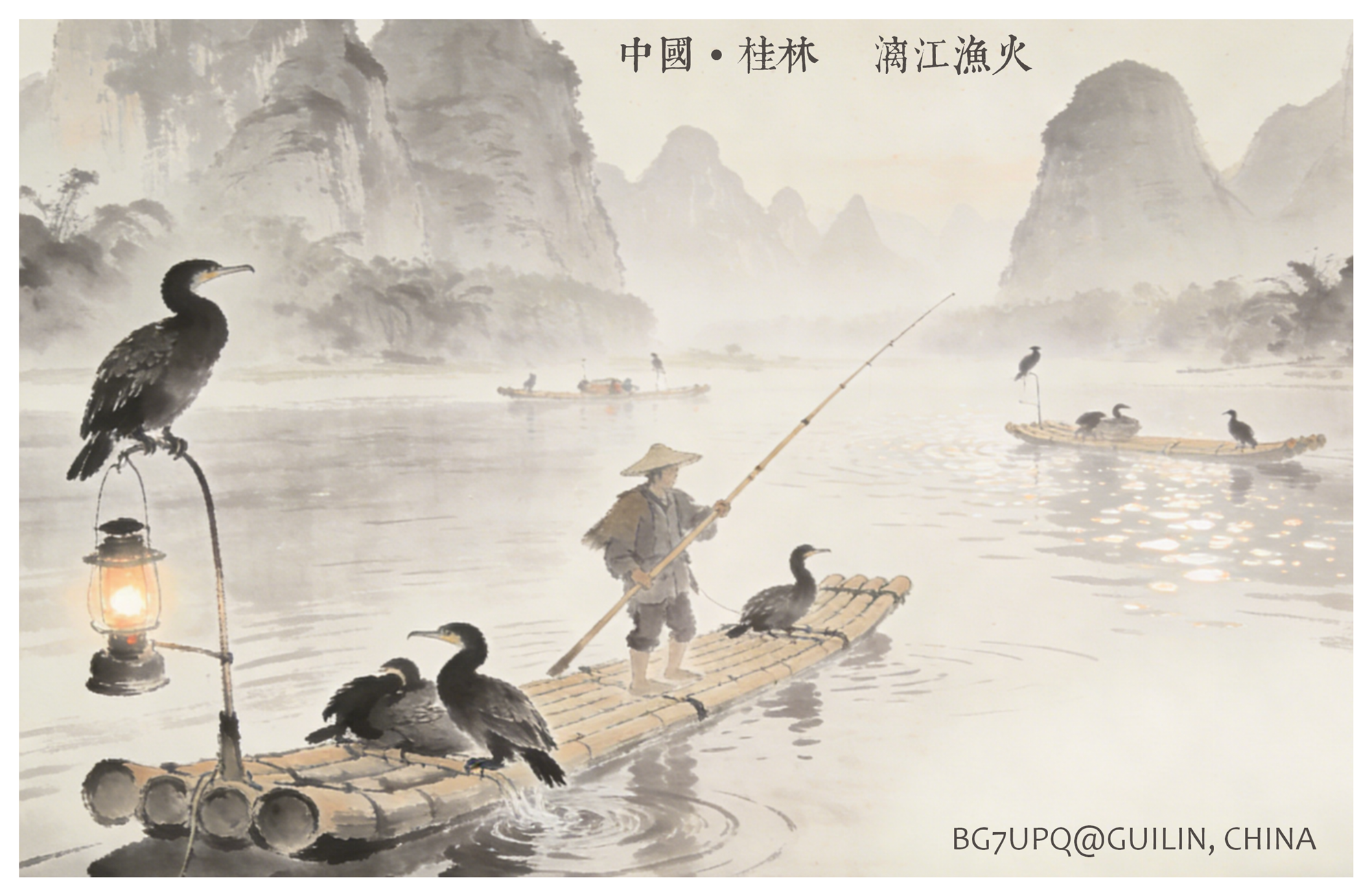 QSL卡风景面 - 漓江渔火